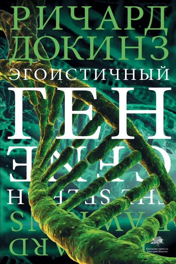 

Книга издательства АСТ. Эгоистичный ген (Докинз Ричард)