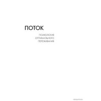 Альпина Нон-фикшн. Поток. Психология оптимального переживания 9785916718577 (Михай Чиксентмихайи)