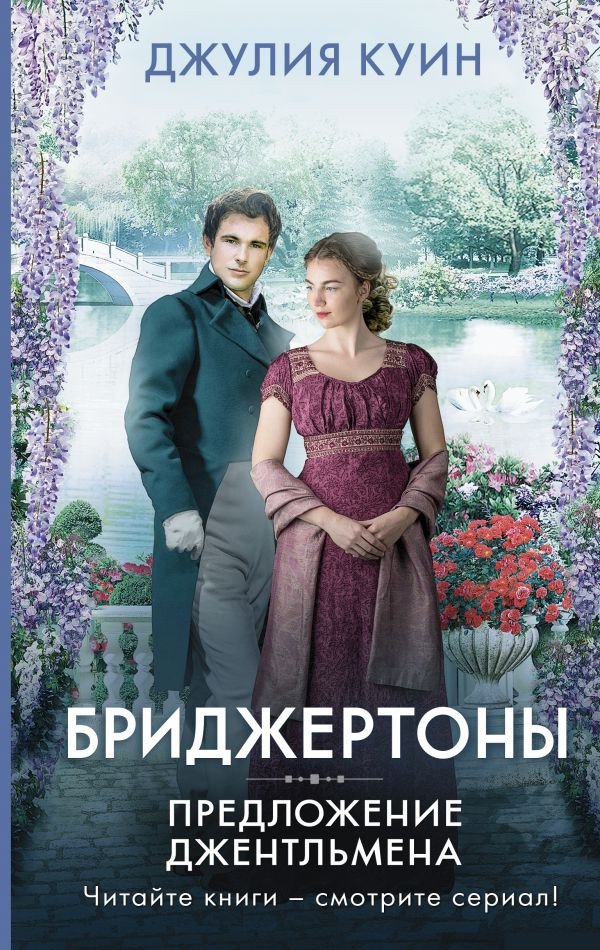 

Книга издательства АСТ. Предложение джентльмена (Куин Д.)