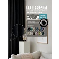 Комплект штор Модный текстиль Рогожка R-27B 300x260 (2 шт, черный), люверсы серебро матовое