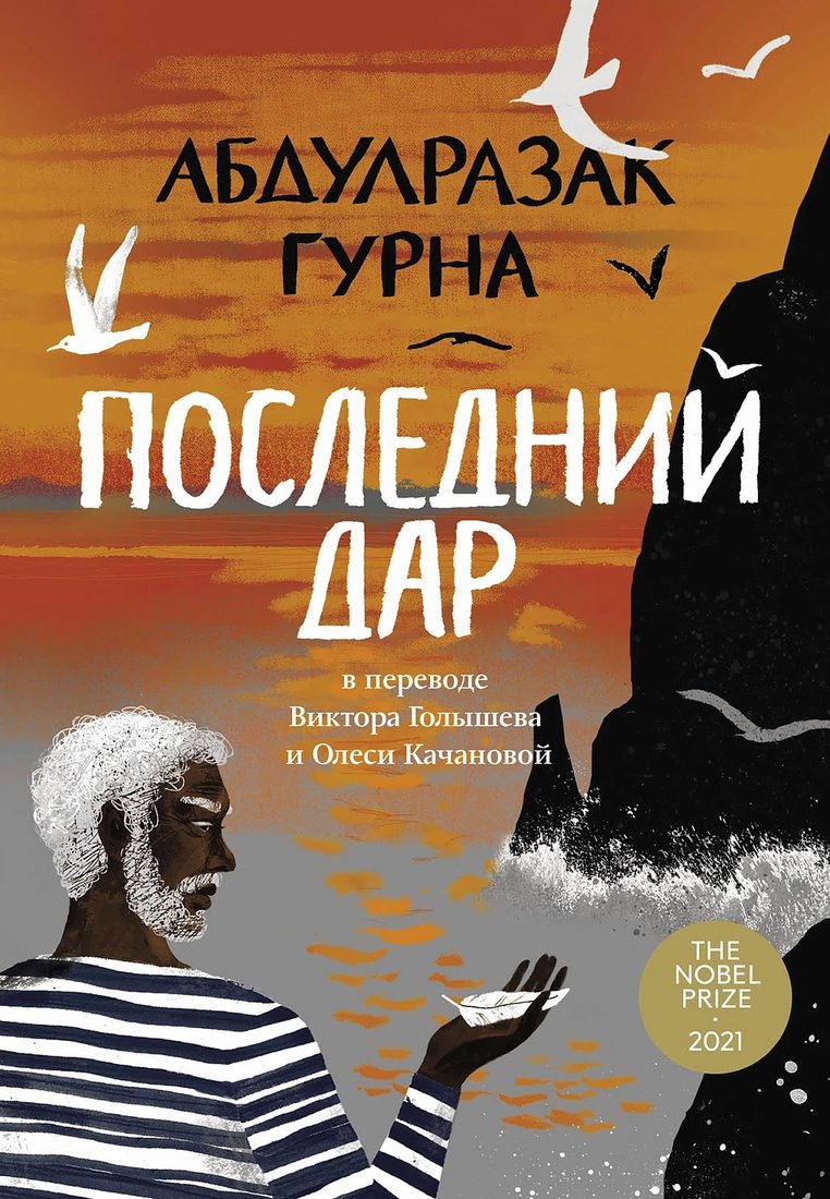 

Книга издательства Альпина Диджитал. Последний дар 9785002160358 (Гурна А.)
