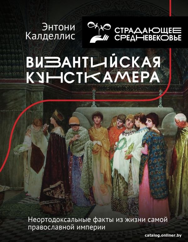 Книга издательства АСТ. Византийская кунсткамера (Калделлис Э.)