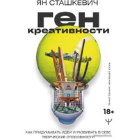 Книга издательства АСТ. Ген креативности. Как придумывать идеи и развивать в себе творческие способности (Ян Сташкевич) в Могилеве