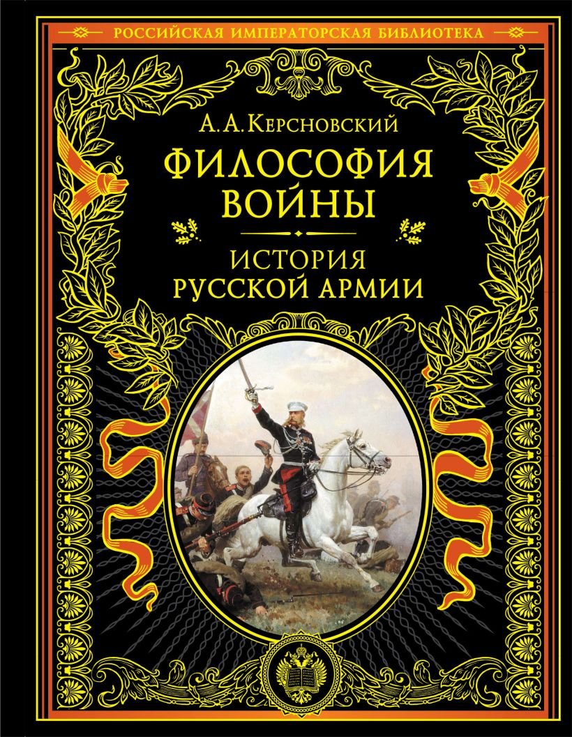 

Книга издательства Эксмо. Философия войны. История русской армии 9785041622725 (Керсновский А.А.)