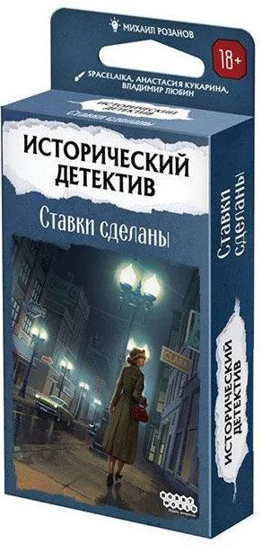 Настольная игра Мир Хобби Исторический детектив: Ставки сделаны