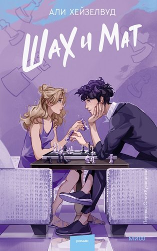 Книга издательства МИФ. Шах и мат (Хейзелвуд А.)