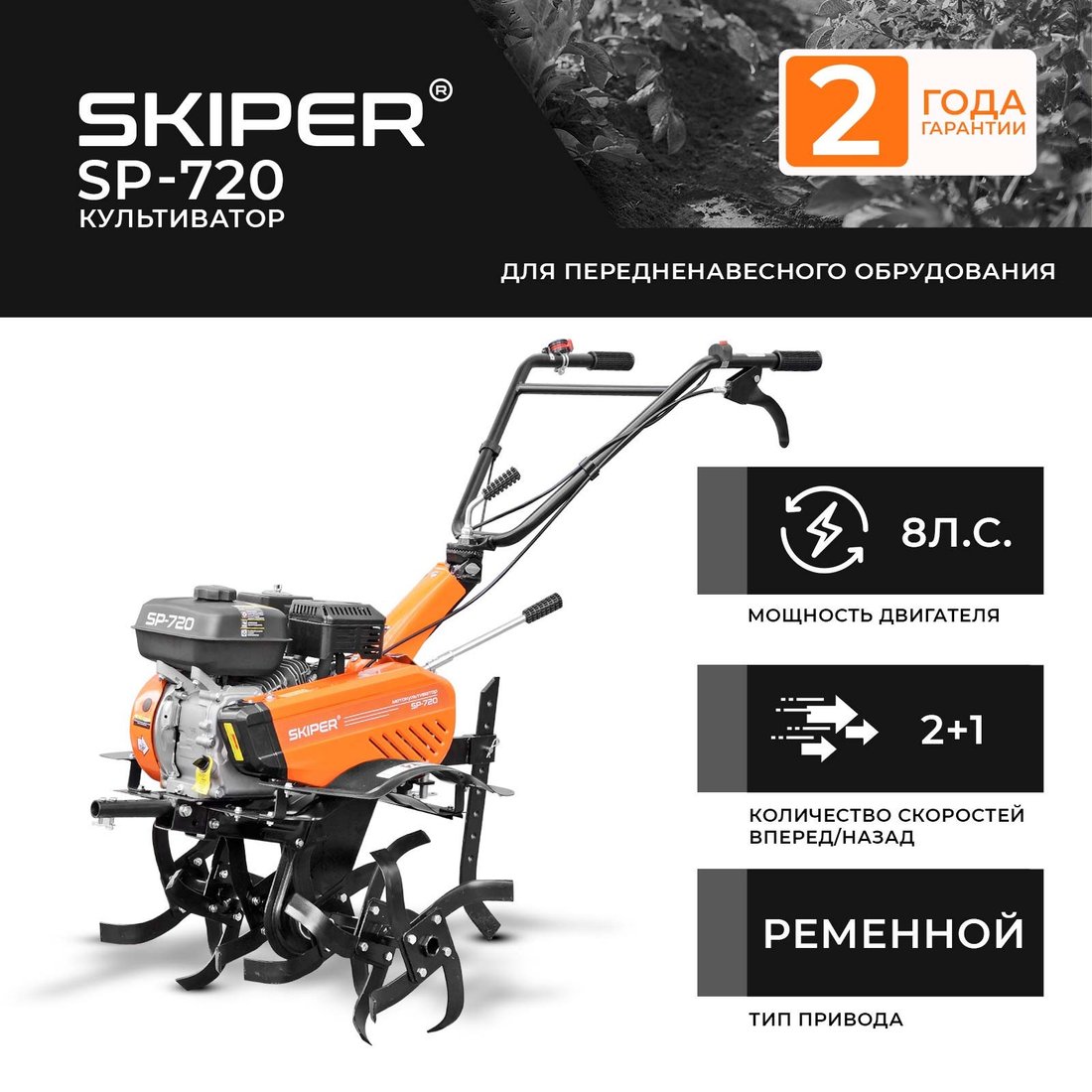 Мотокультиватор бензиновый Skiper SP-700S
