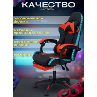 Игровое (геймерское) кресло AR GAMING AR 007 (с LED подсветкой, черный/красный)