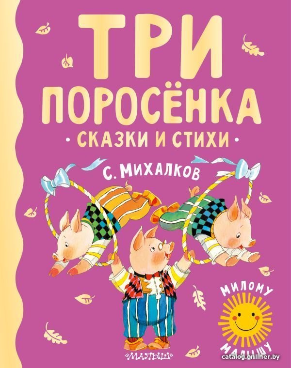 Книга издательства АСТ. Три поросенка. Сказки и стихи (Михалков Сергей Владимирович)