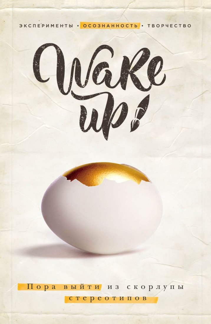 

Книга издательства Эксмо. Wake Up. Пора выйти из скорлупы стереотипов (Лангер Э.)