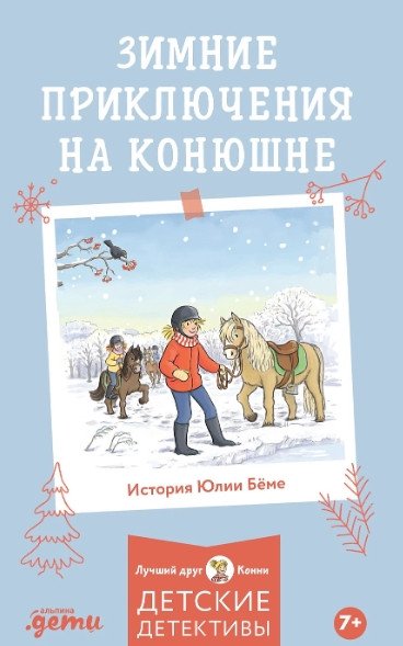 

Книга издательства Альпина Диджитал. Лучший друг - Конни. Зимние приключения на конюшне (Беме Ю.)