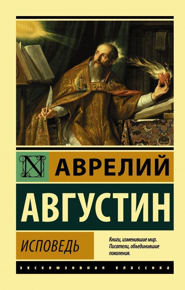 

АСТ. Исповедь 9785171333157 (Блаженный Августин Аврелий)