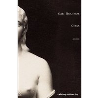 Книга издательства Альпина Диджитал. Страх (Постнов О.)