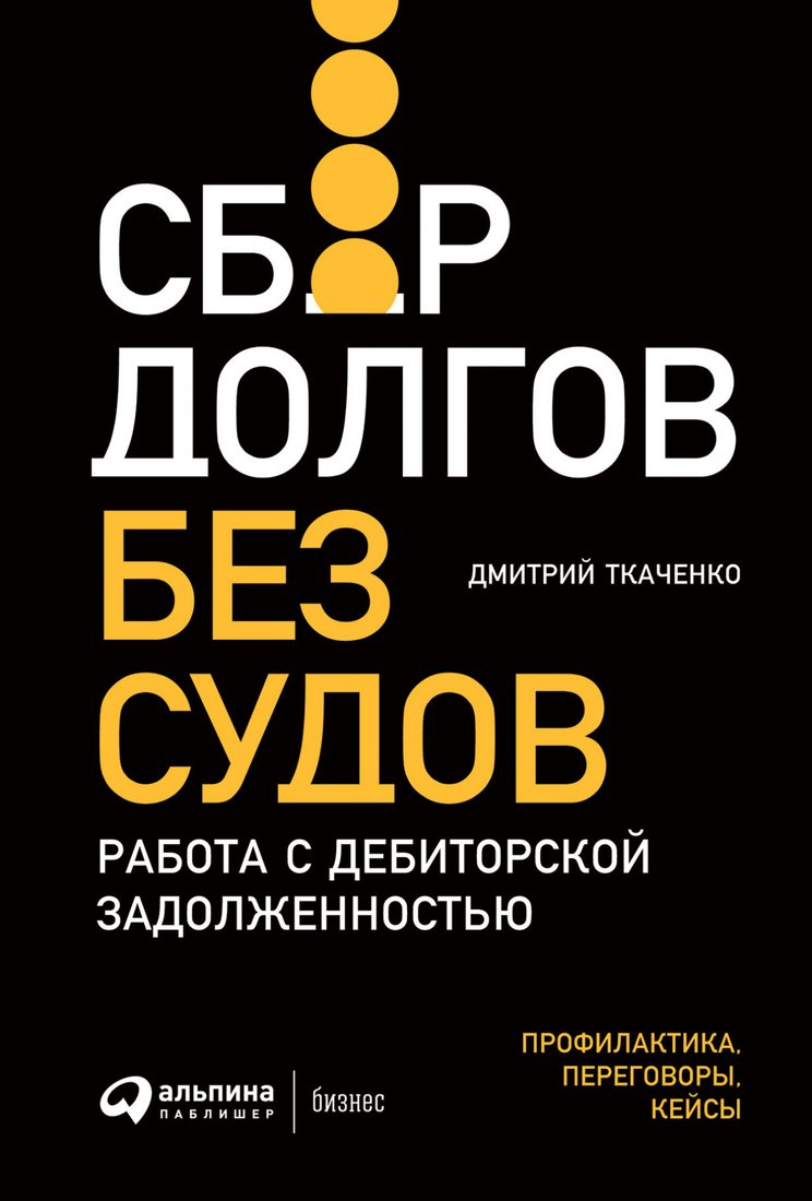 

Книга издательства Альпина Диджитал. Сбор долгов без судов (Ткаченко Д.)