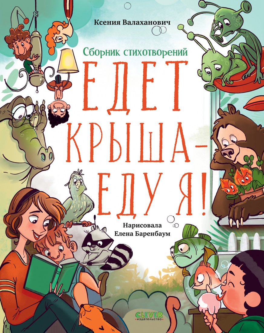 

Книга издательства Clever. Едет крыша - еду я! (Валаханович К.)