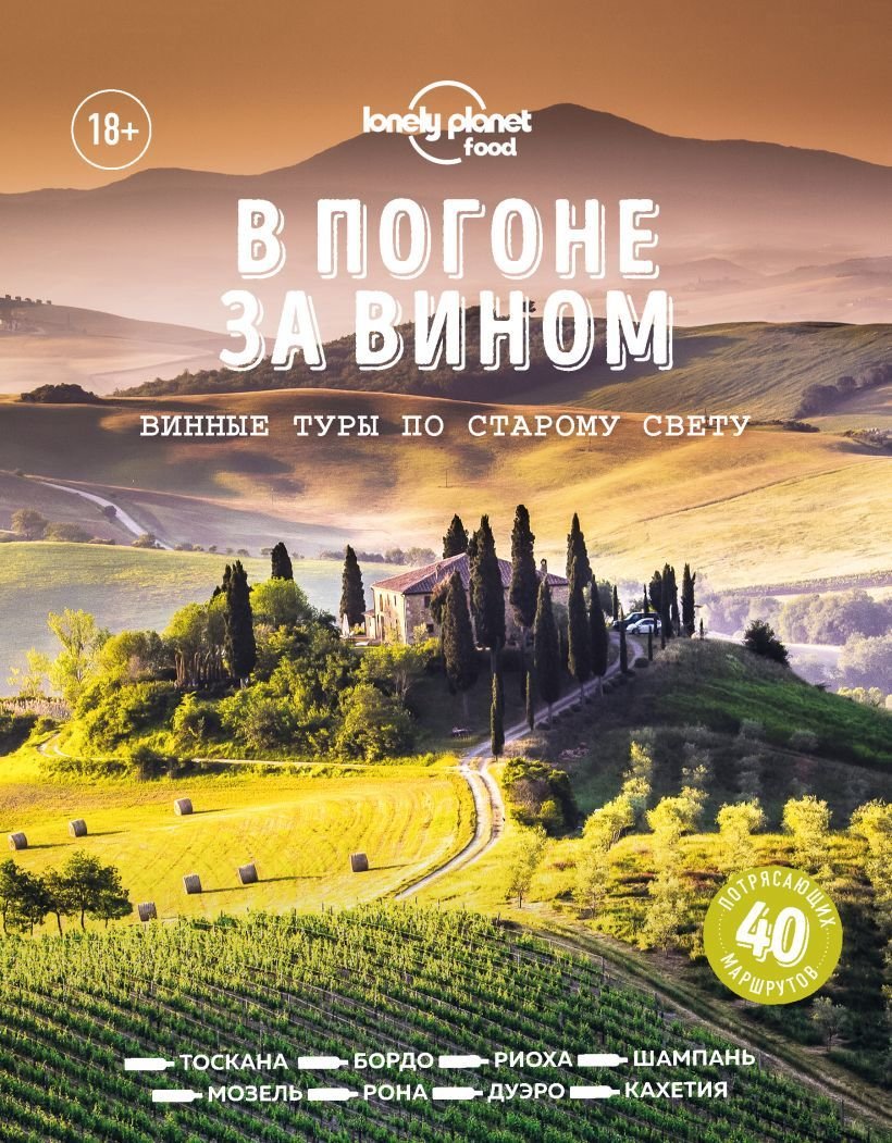 

Книга издательства Эксмо. В погоне за вином. Винные туры по старому свету