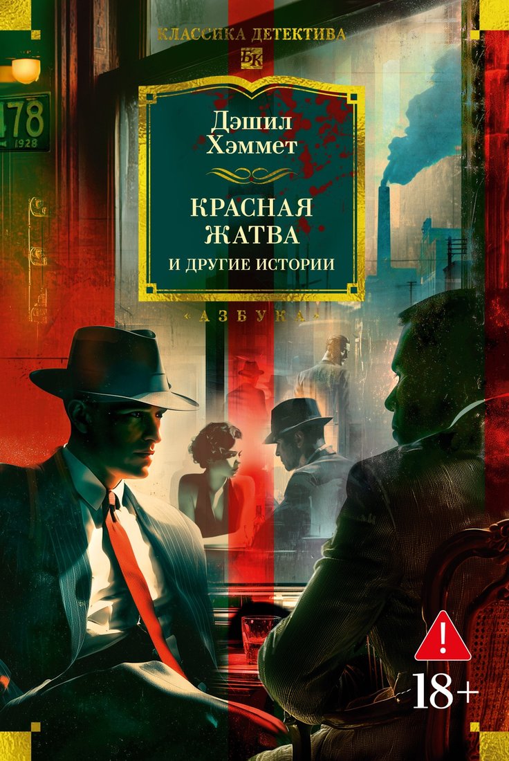 

Книга издательства Азбука. Красная жатва и другие истории, твердая обложка (Хэммет Дэшил)