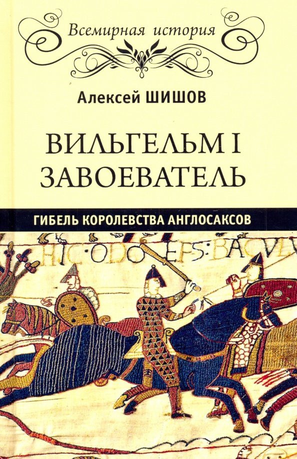 

Книга издательства Вече. Вильгельм I Завоеватель. Гибель королевства англосаксов (Шишов А.)