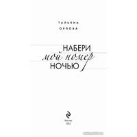 Книга издательства Эксмо. Набери мой номер ночью (Орлова Т.)