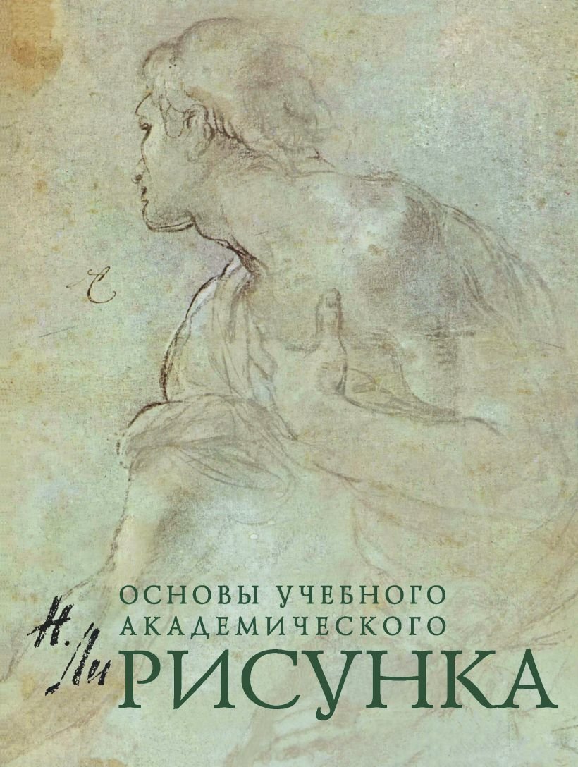 

Книга издательства Эксмо. Рисунок. Основы учебного академического рисунка (Ли Николай Геннадьевич)