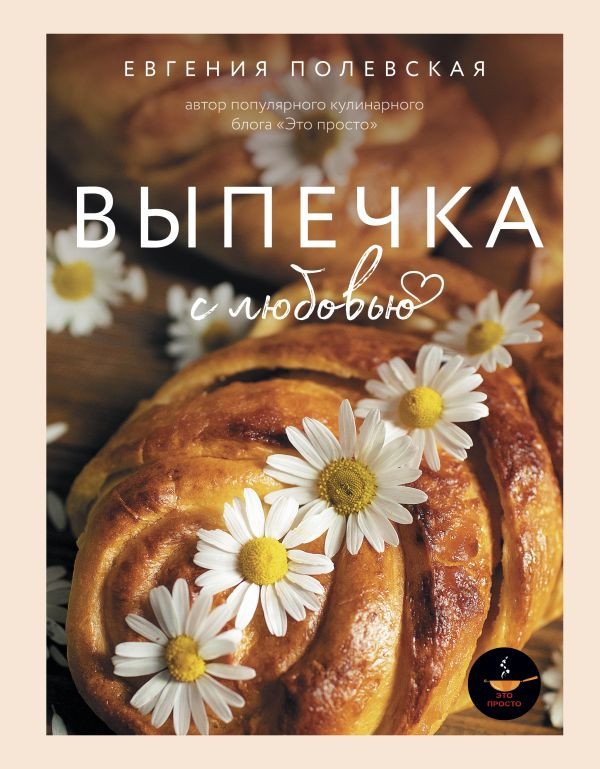

Книга издательства АСТ. Выпечка с любовью. Это просто! 9785171588540 (Полевская Е.В.)