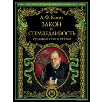 Книга издательства Эксмо. Закон и справедливость. Статьи и речи