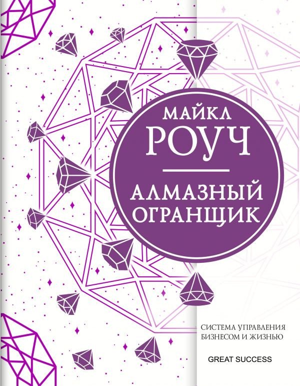 

Книга издательства АСТ. Алмазный Огранщик: система управления бизнесом и жизнью 9785171446833 (Роуч М.)