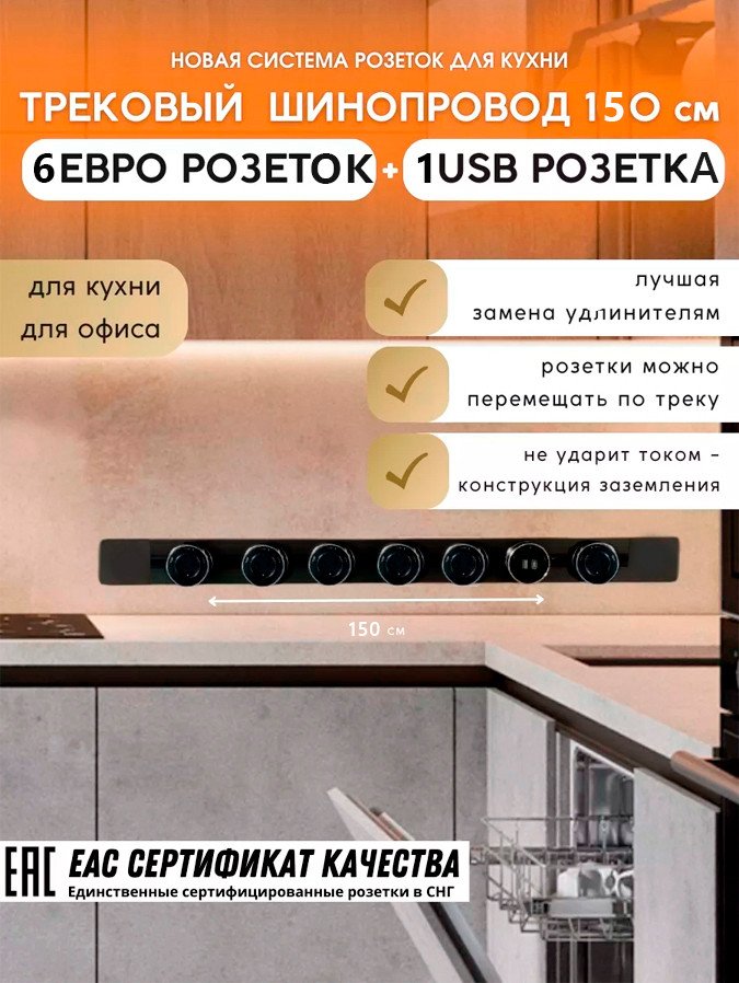 

Трековая розетка AVEL шинопровод 150 см + 6 ЕВРО розеток +1 USB (черный)