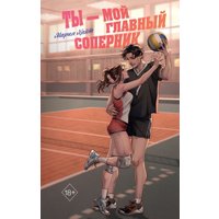 Книга издательства Freedom. Ты - мой главный соперник (Хайт Мария)