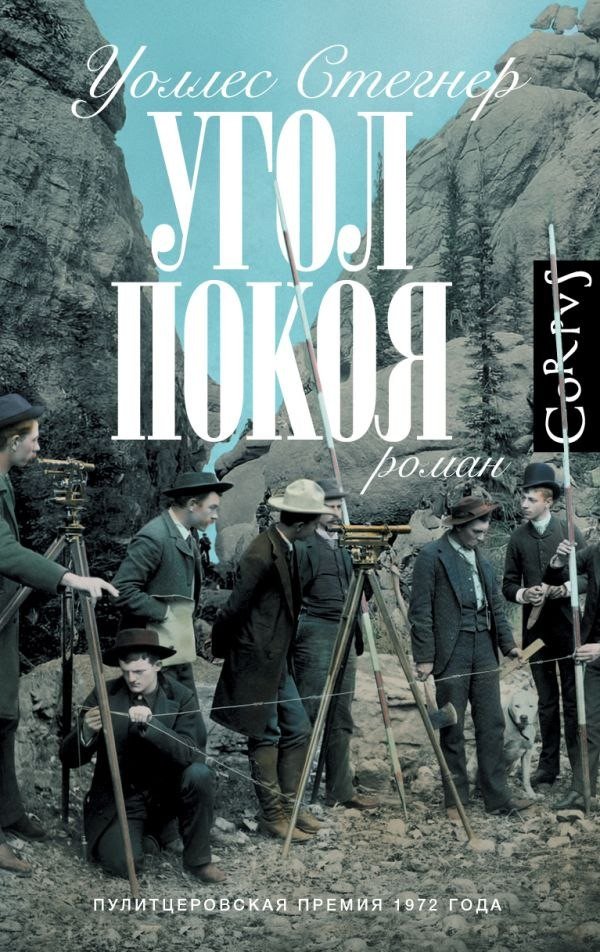 Книга издательства АСТ. Угол покоя, твердая обложка (Стегнер Уоллес)