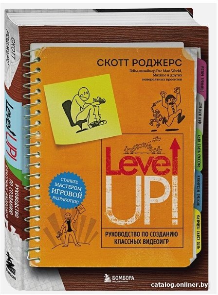 Книга издательства Бомбора. Level Up! Руководство по созданию классных видеоигр (Роджерс С.)