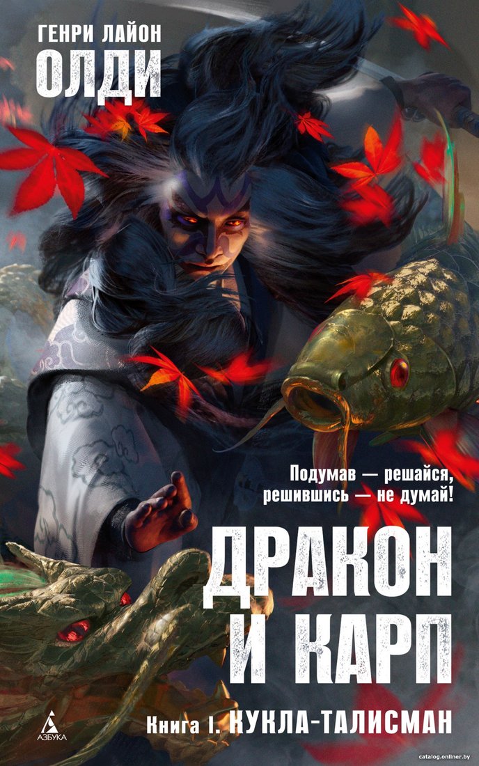 Книга издательства Азбука. Дракон и карп. Книга 1. Кукла-талисман (Олди Г.Л.)