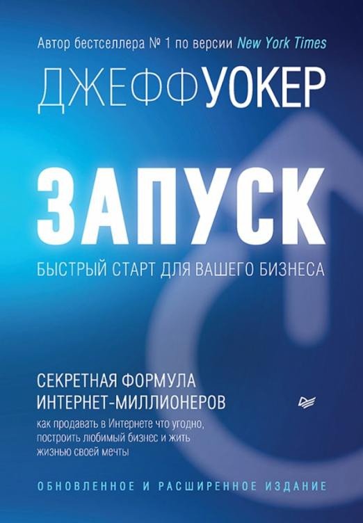 

Книга издательства Питер. Запуск! Быстрый старт для вашего бизнеса 2022 (Уокер Дж.)