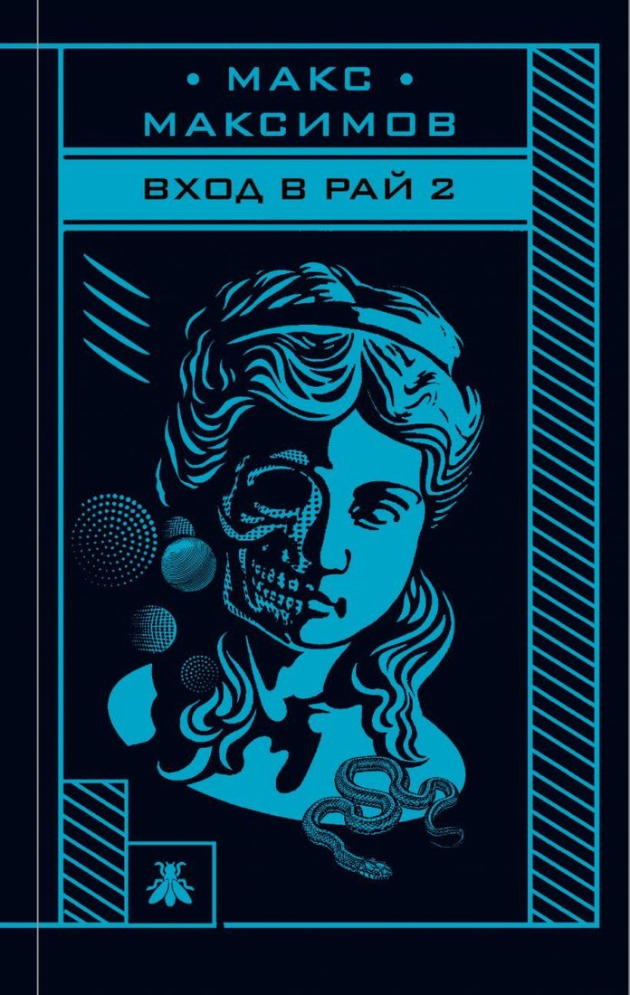 

Книга издательства Эксмо. Вход в рай 2 (Максимов Макс)