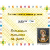 Алмазная мозаика  Белоснежка Божья Матерь Остробрамская 951-IP-S