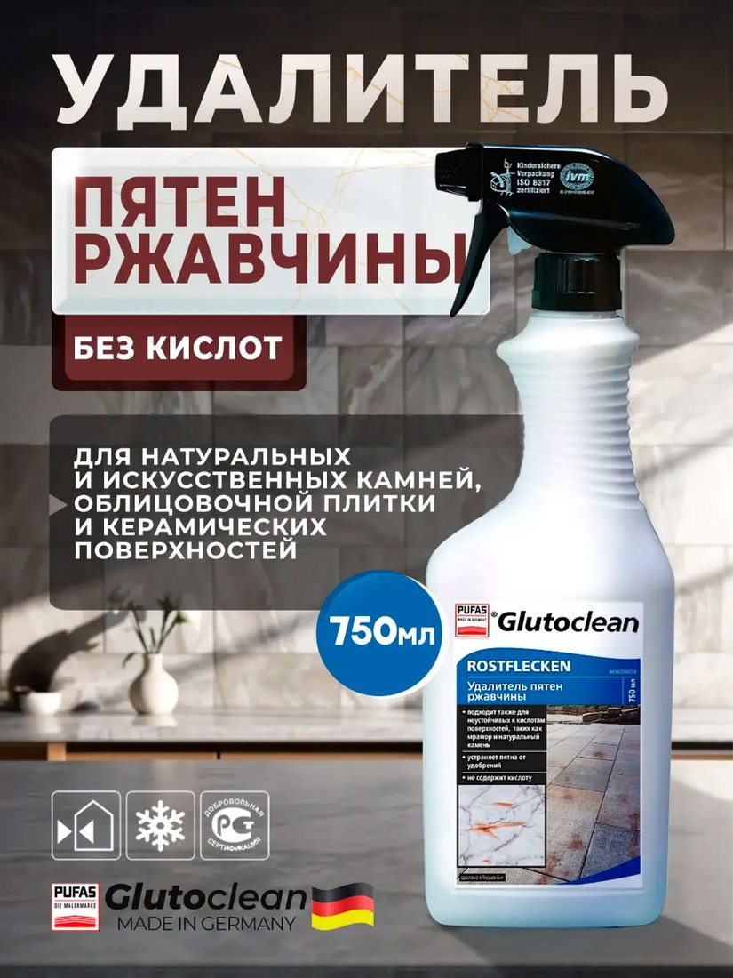 

Средство специальное Glutoclean для удаления пятен ржавчины 750 мл