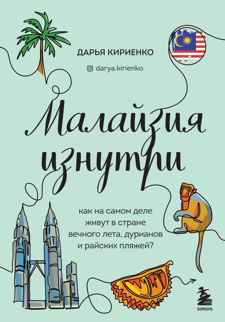 

Книга издательства Эксмо. Малайзия изнутри. Как на самом деле живут в стране вечного лета, дурианов и райских пляжей (Кириенко Дарья)