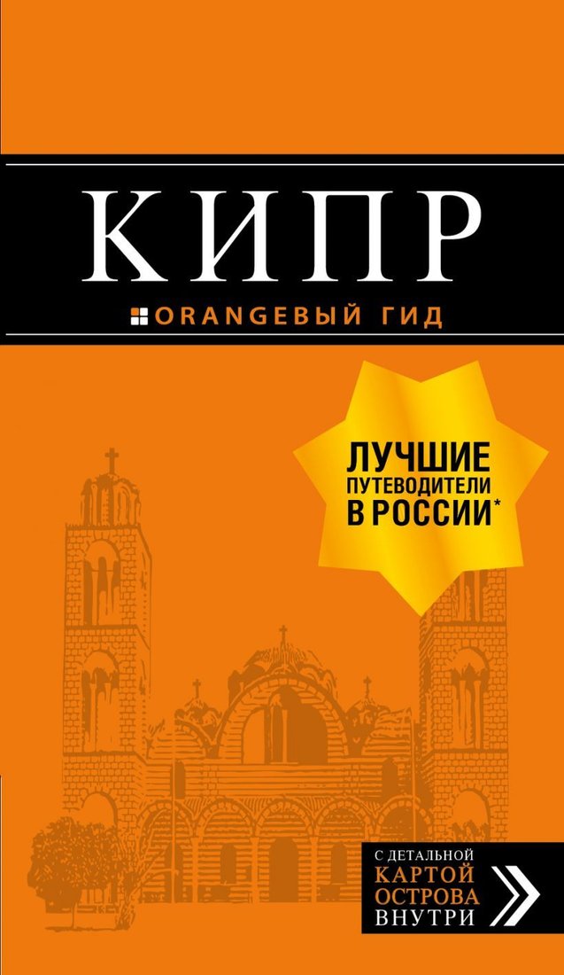 

Книга издательства Эксмо. Кипр: путеводитель. 7-е изд., испр. и доп. (Александрова Алена)