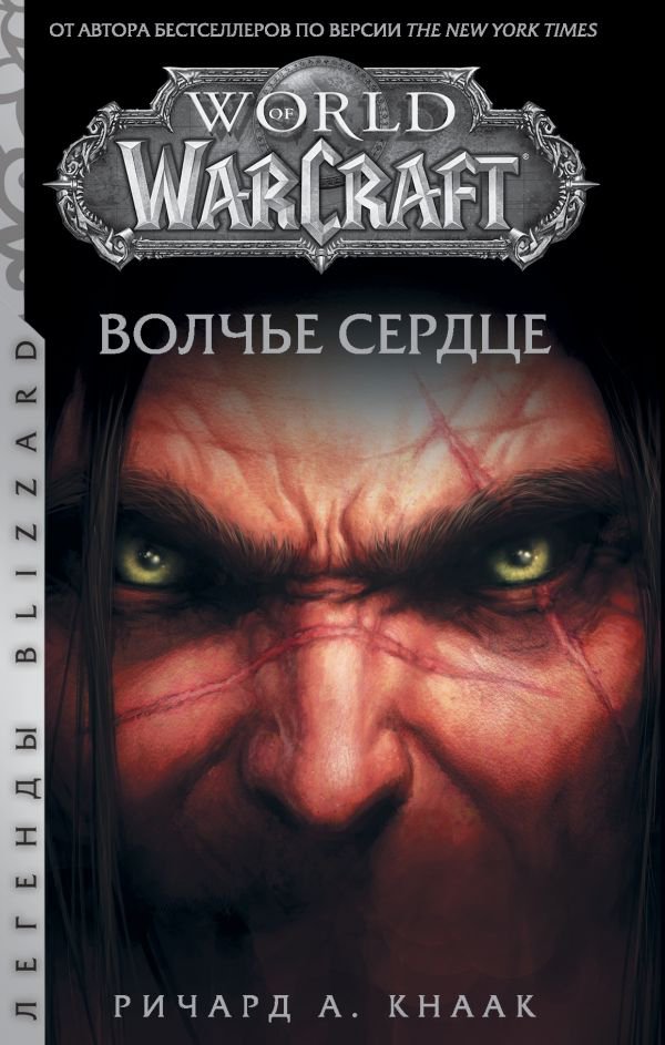 

Книга издательства АСТ. World of Warcraft. Волчье сердце (Кнаак Р.)