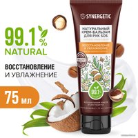  Synergetic Крем-бальзам для рук натуральный SOS восстановление и увлажнение 75 мл