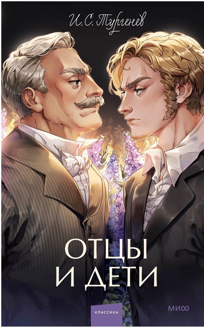 Книга издательства МИФ. Отцы и дети. Вечные истории (Тургенев И.С.)