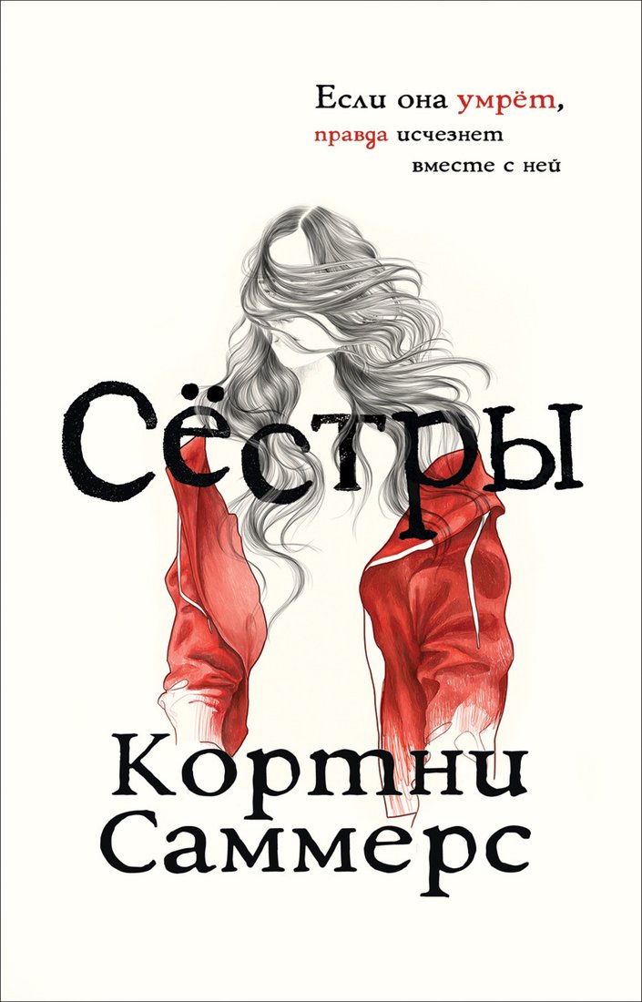 

Книга издательства Росмэн. Сестры (Саммерс К.)