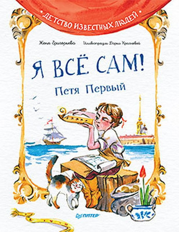 

Книга издательства Питер. Я все сам! Петя Первый (Григорьева Ж.)