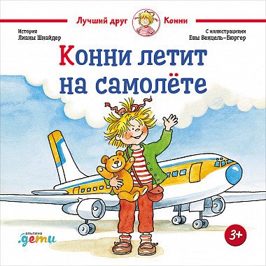 

Книга издательства Альпина Диджитал. Конни летит на самолете (Шнайдер Л.)
