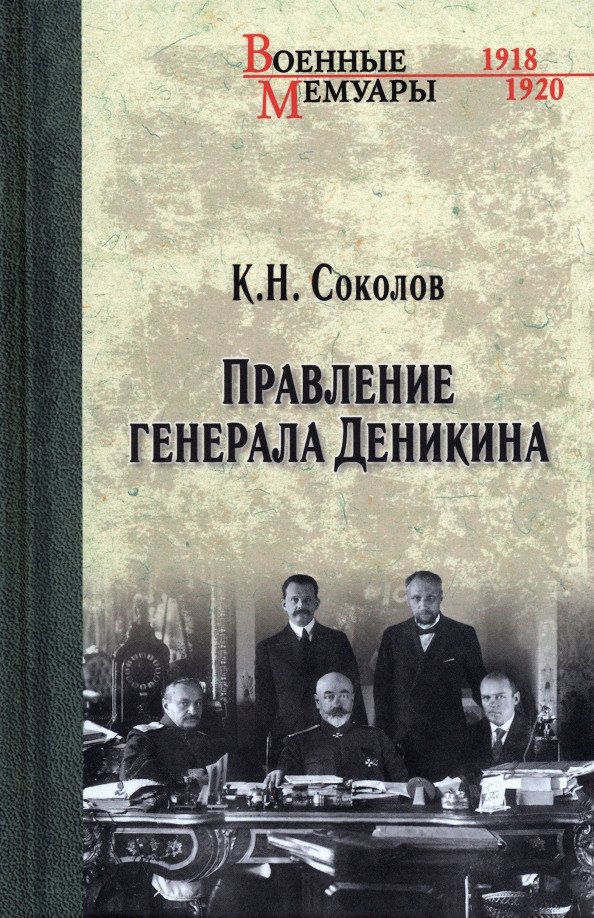 

Книга издательства Вече. Правление генерала Деникина (Соколов К.)