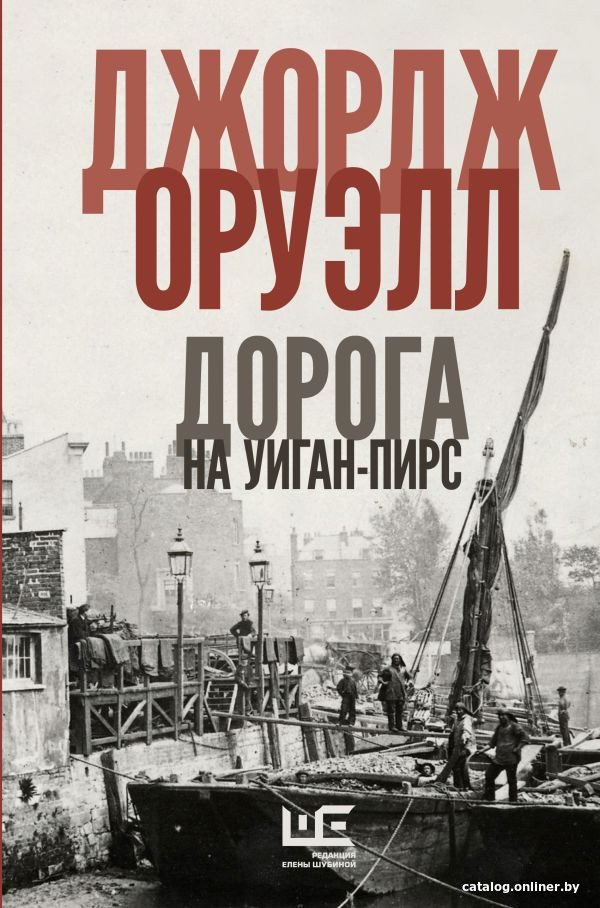 Книга издательства АСТ. Дорога на Уиган-Пирс (Оруэлл Дж.)