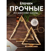 Елочка настольная Четыре Солнца S+L деревянные (обожженный)