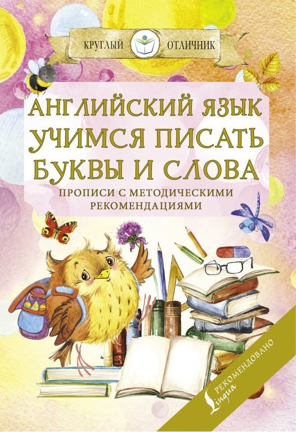 

АСТ. Английский язык. Учимся писать буквы и слова. Прописи с методическими рекомендациями