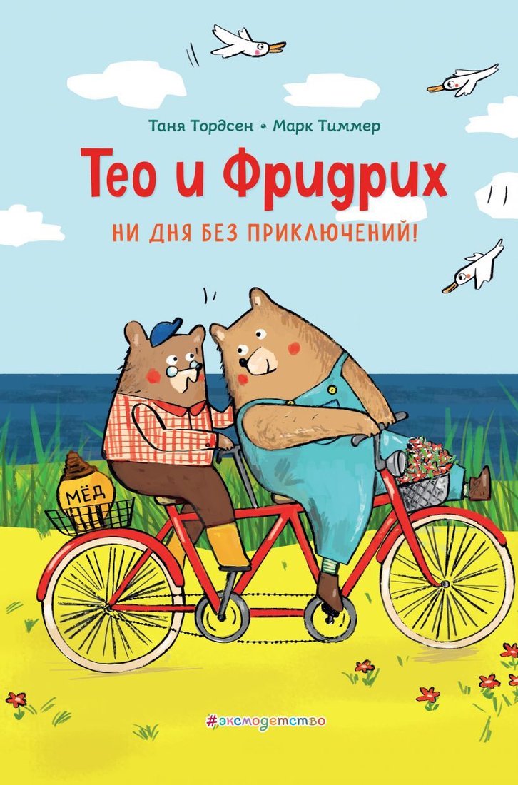 

Книга издательства Эксмо. Тео и Фридрих. Ни дня без приключений! (ил. Й. Кавамура) (Тордсен Таня/Тиммер Марк)
