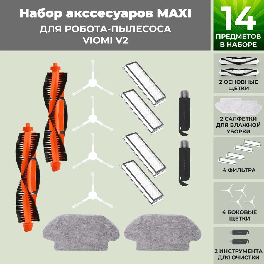 

Набор аксессуаров USBTOP для Viomi V2 (белые боковые щетки) 558773